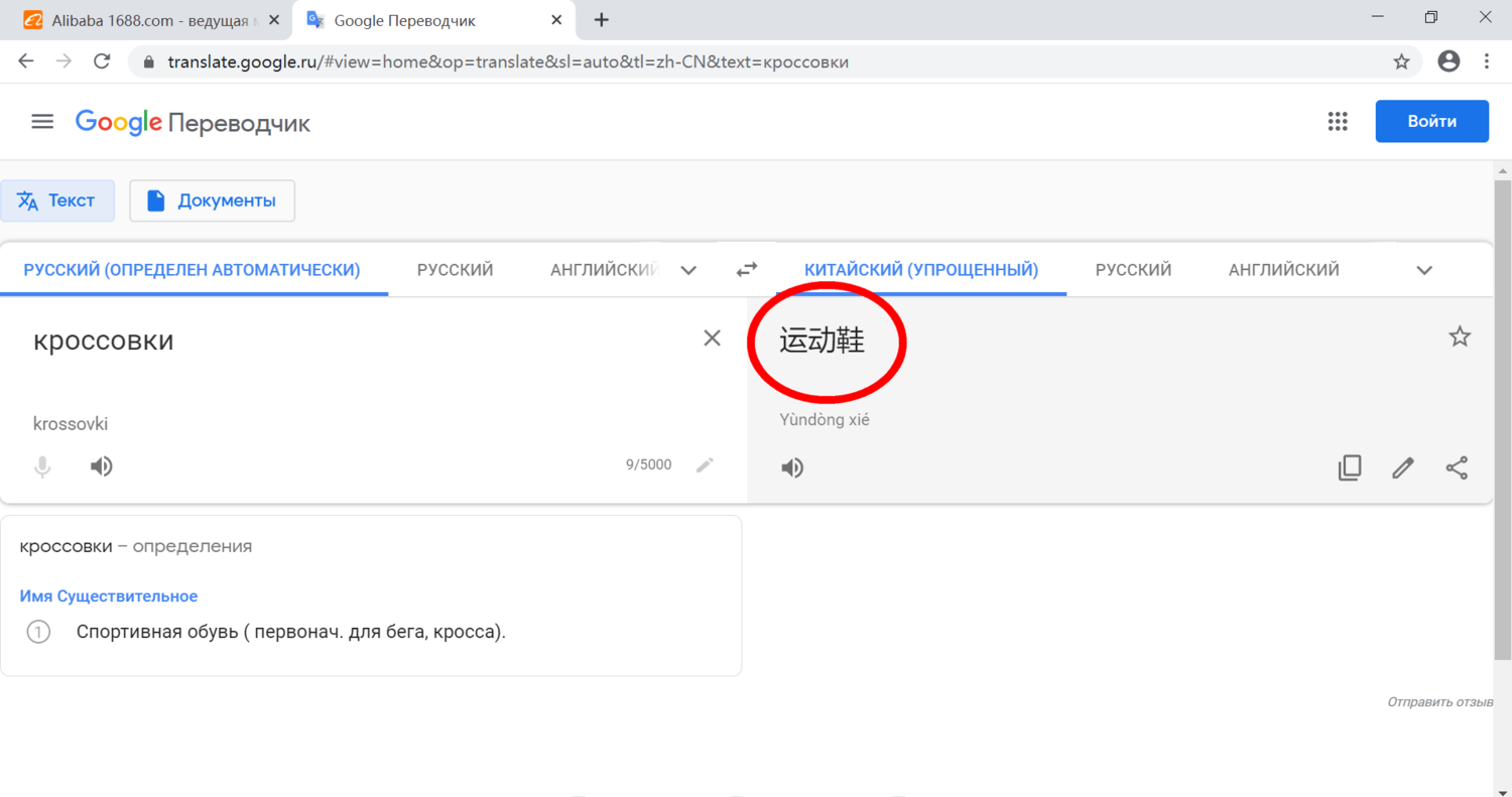 Перевод на китайский язык в Google Перевод названия товара на китайский язык